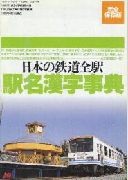 日本の鉄道全駅　駅名漢字事典　（1995年「旅」4月号別冊付録）