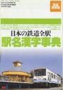 日本の鉄道全駅　駅名漢字事典　（1995年「旅」4月号別冊付録）