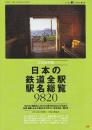 完全保存版　日本の鉄道全駅駅名総覧　9820　（2002年「旅」8月号別冊付録）