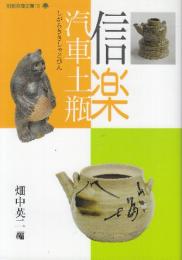 信楽汽車土瓶  (別冊淡海文庫 16)