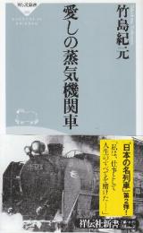 愛しの蒸気機関車　 (祥伝社新書 89)