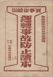 保線従事員運転事故防止読本