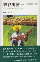 栗谷川健一　北海道をデザインした男　　(ミュージアム新書29)