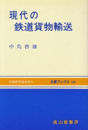 現代の鉄道貨物輸送　　(交通ブックス106)