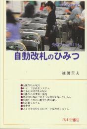 自動改札のひみつ　　(交通ブックス106)