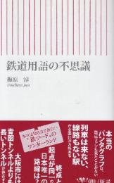 鉄道用語の不思議　 (朝日新書 88)