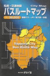 札幌・交通地図バスルートマップ　1:32000 路線バス・JＲ・地下鉄・市電