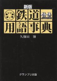 鉄道用語事典　新版