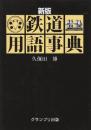 鉄道用語事典　新版