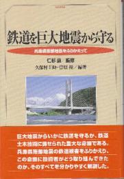 鉄道を巨大地震から守る: 兵庫県南部地震をふりかえって