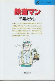 鉄道マン　(仕事ー発見シリーズ)