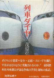 列車ダイヤ