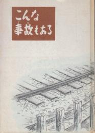 こんな事故もある