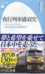 夜行列車盛衰史　ブルートレインから歴史を彩った名列車まで 　(平凡社新書 1046)