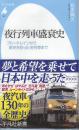 夜行列車盛衰史　ブルートレインから歴史を彩った名列車まで 　(平凡社新書 1046)