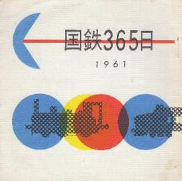 国鉄365日