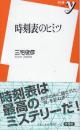 時刻表のヒミツ　 (新書y 221)