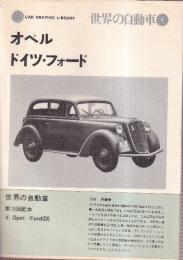 世界の自動車 4 オペル ドイツ・フォード　　 (CAR GRAPHIC LIBRARY)