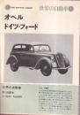 世界の自動車 4 オペル ドイツ・フォード　　 (CAR GRAPHIC LIBRARY)