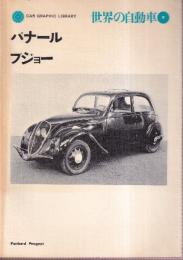 世界の自動車 9 パナール プジョー　 (CAR GRAPHIC LIBRARY)