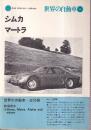 世界の自動車 11 シムカ マートラ　アルピーヌ その他　 (CAR GRAPHIC LIBRARY)