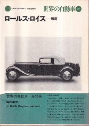 世界の自動車 21 ロールス・ロイス　戦前　 (CAR GRAPHIC LIBRARY)