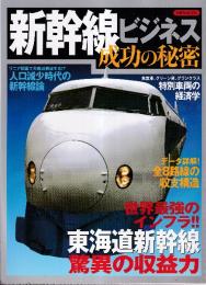 新幹線ビジネス 成功の秘密 (洋泉社MOOK)
