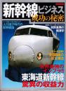 新幹線ビジネス 成功の秘密 (洋泉社MOOK)