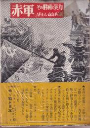 赤軍 その勝利と実力