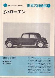 世界の自動車 8 シトローエン　 (CAR GRAPHIC LIBRARY)