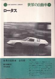 世界の自動車 17 ロータス　 (CAR GRAPHIC LIBRARY)