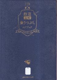 JTBの鉄道全線乗りつぶしログブック