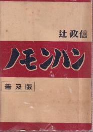 ノモンハン 普及版