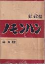 ノモンハン 普及版