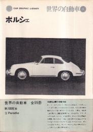 世界の自動車 5 ポルシェ　 (CAR GRAPHIC LIBRARY)