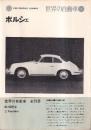 世界の自動車 5 ポルシェ　 (CAR GRAPHIC LIBRARY)
