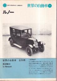 世界の自動車 10 ルノー　 (CAR GRAPHIC LIBRARY)