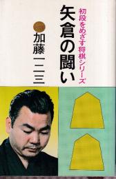 矢倉の闘い　初段をめざす将棋シリーズ　