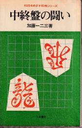 中終盤の闘い　初段をめざす将棋シリーズ　
