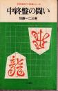 中終盤の闘い　初段をめざす将棋シリーズ　