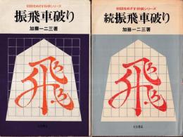 振飛車破り 全2冊 (振飛車破り/続振飛車破り)　初段をめざす将棋シリーズ