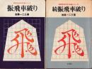 振飛車破り 全2冊 (振飛車破り/続振飛車破り)　初段をめざす将棋シリーズ