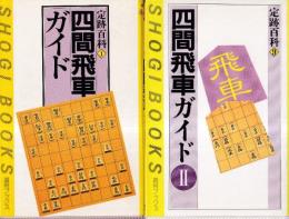 四間飛車ガイド全2冊 (四間飛車ガイド/四間飛車ガイド II) 定跡百科1.9 (週将ブックス)