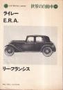 世界の自動車 20 ライレー E.R.A. リー・フランス　 (CAR GRAPHIC LIBRARY)