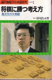 将棋に勝つ考え方　谷川浩司の将棋新研究