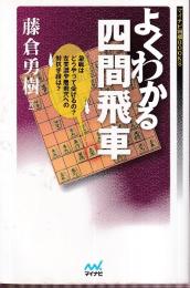 よくわかる四間飛車　 (マイナビ将棋BOOKS)