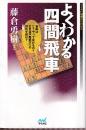 よくわかる四間飛車　 (マイナビ将棋BOOKS)
