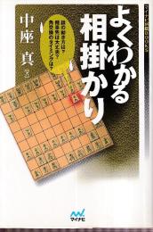 よくわかる相掛かり　 (マイナビ将棋BOOKS)