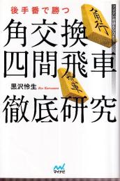 後手番で勝つ角交換四間飛車徹底研究 (マイナビ将棋BOOKS)