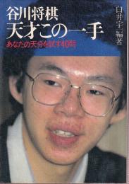 谷川将棋・天才この一手　あなたの天分を試す40問